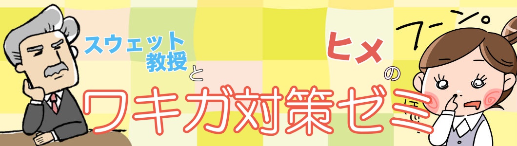 ワキガの原因と治療・対策グッズについて考える